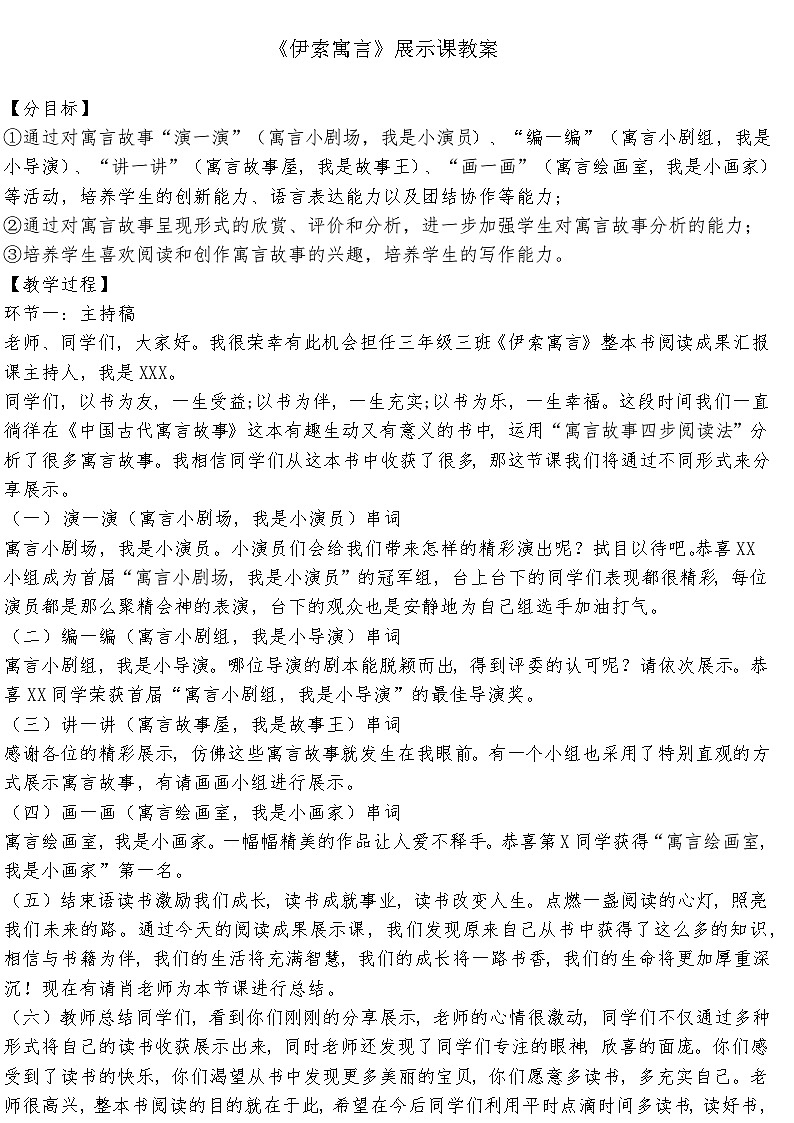 《伊索寓言》整本书阅读成果展示课教学设计03