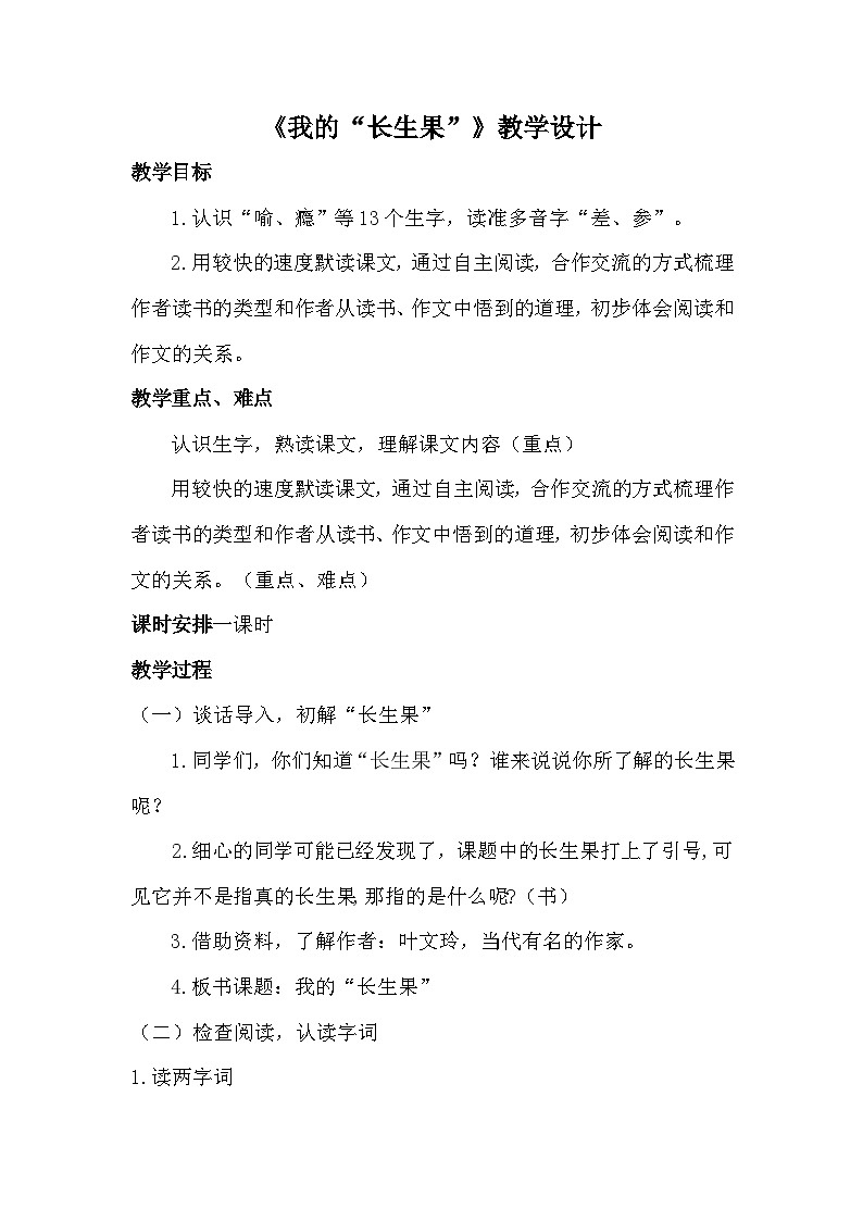 我的“长生果” 教学设计01