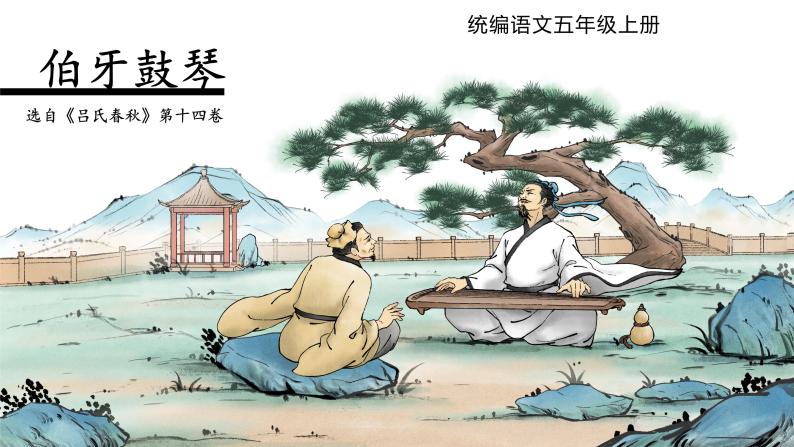 人教部编版六年级上册伯牙鼓琴教案配套ppt课件-教习网|课件下载