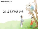 25《王戎不取道旁李》（课件）统编版语文四年级上册