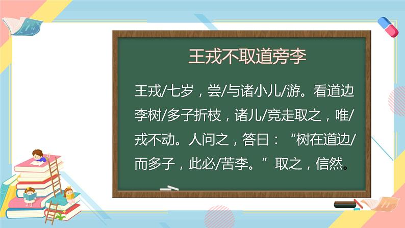 25王戎不取道旁李（课件）统编版语文四年级上册04