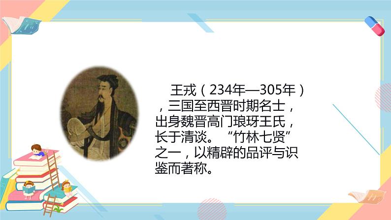 25王戎不取道旁李（课件）统编版语文四年级上册05