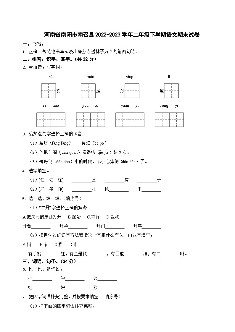 河南省南阳市南召县2022-2023学年二年级下学期语文期末试卷01