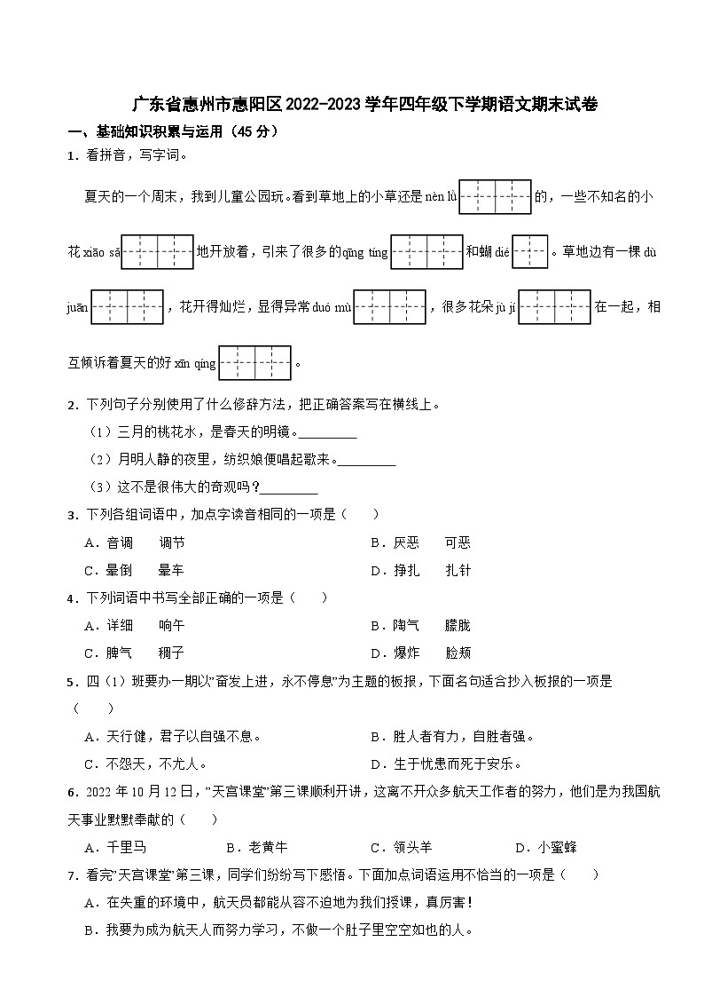 广东省惠州市惠阳区2022-2023学年四年级下学期语文期末试卷01