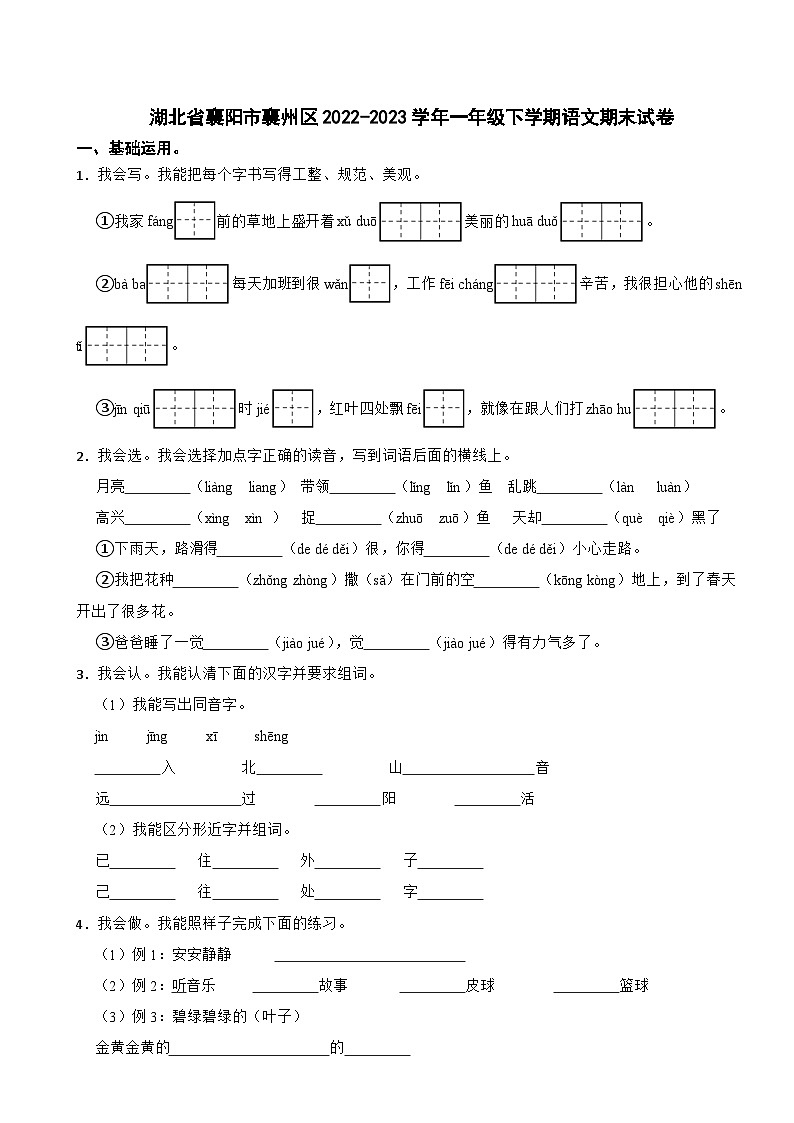 湖北省襄阳市襄州区2022-2023学年一年级下学期语文期末试卷第1页