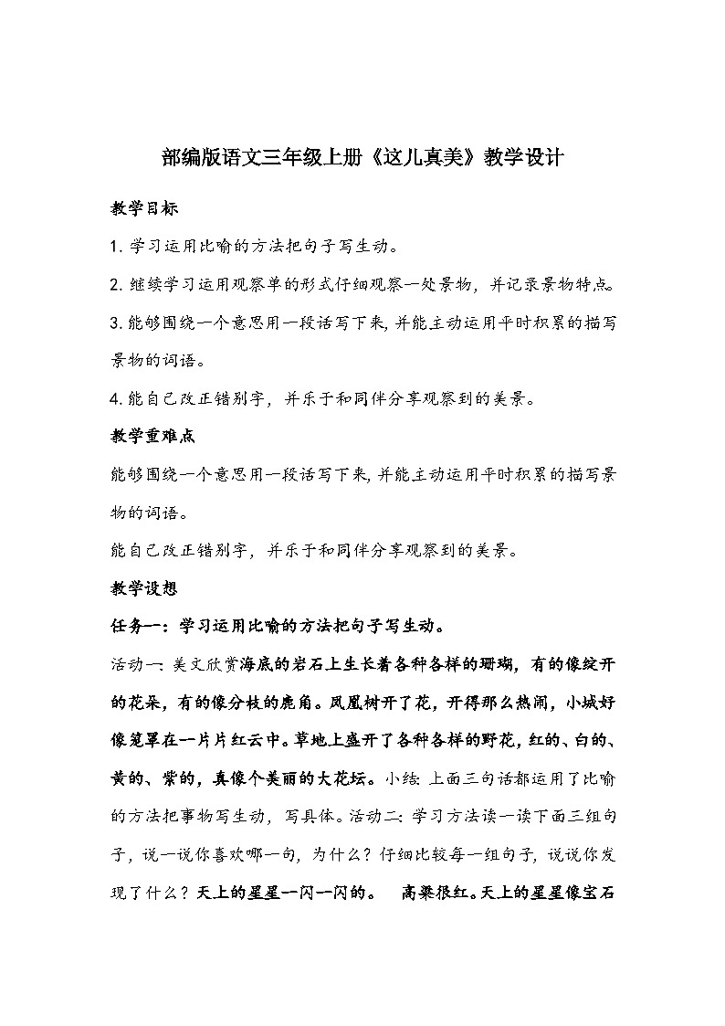 部编版语文三年级上册《这儿真美》教学设计01