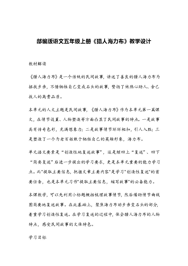 部编版语文五年级上册《猎人海力布》教学设计01