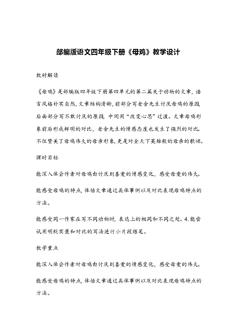 部编版语文四年级下册《母鸡》教学设计第1页