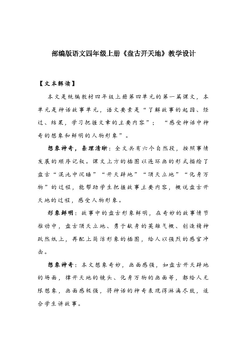 部编版语文四年级上册《盘古开天地》教学设计01