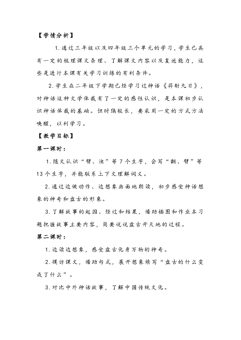 部编版语文四年级上册《盘古开天地》教学设计02