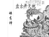 部编版语文四年级上册《盘古开天地》课件