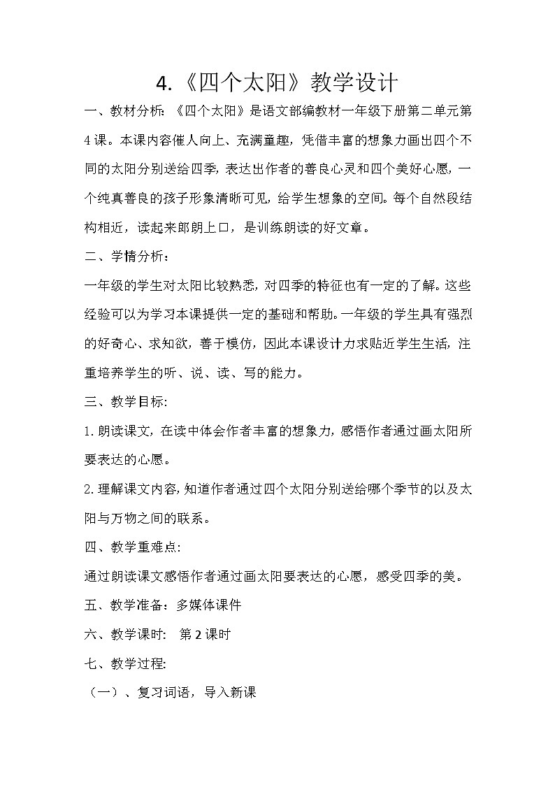 4 .四个太阳教学设计第1页