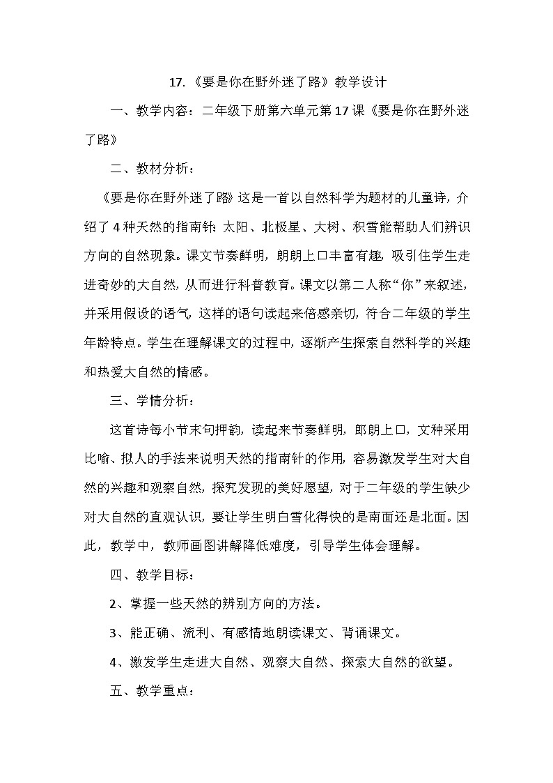 17.要是你在野外迷了路教学设计01