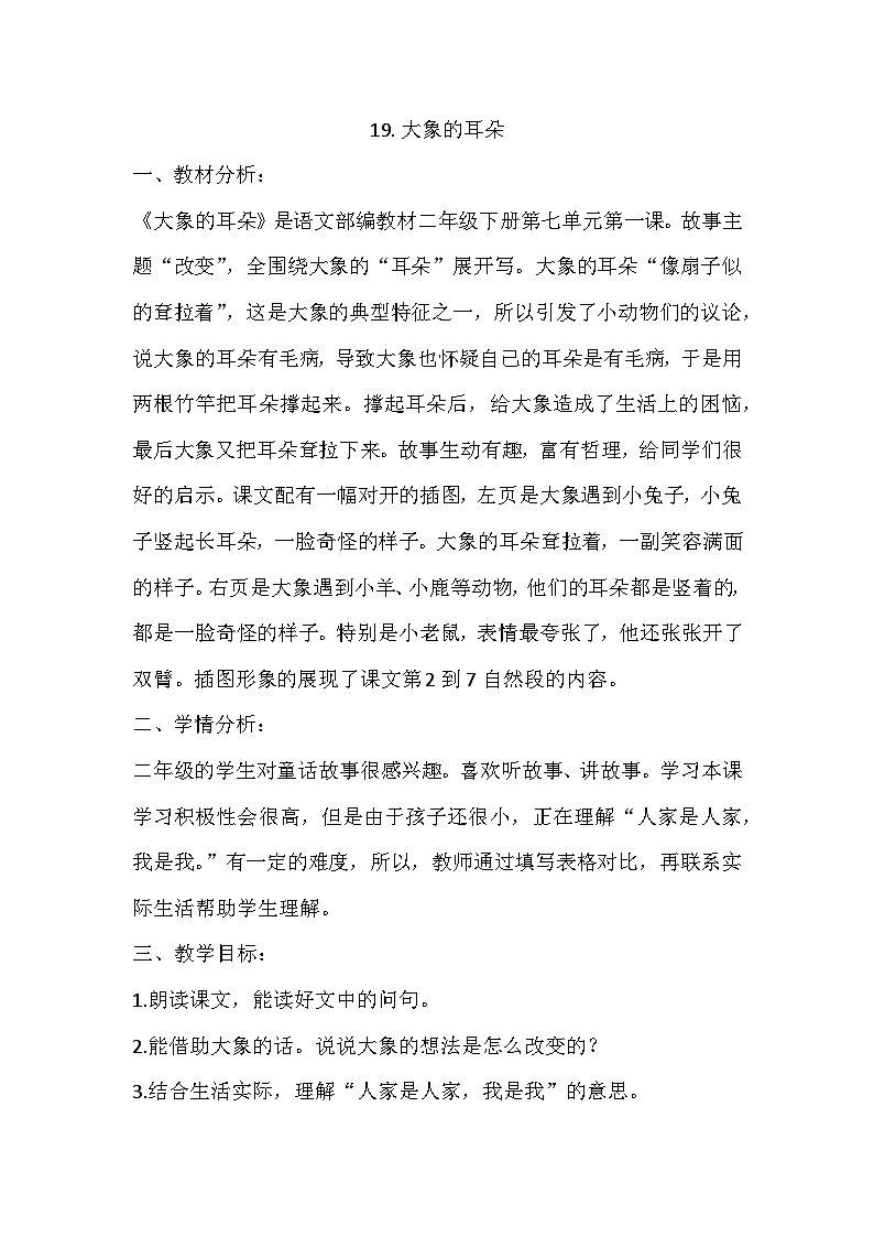 19.大象的耳朵教学设计01