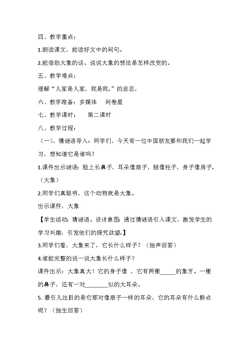 19.大象的耳朵教学设计02