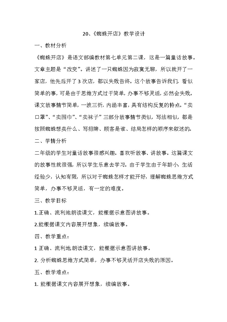 20 .蜘蛛开店教学设计01