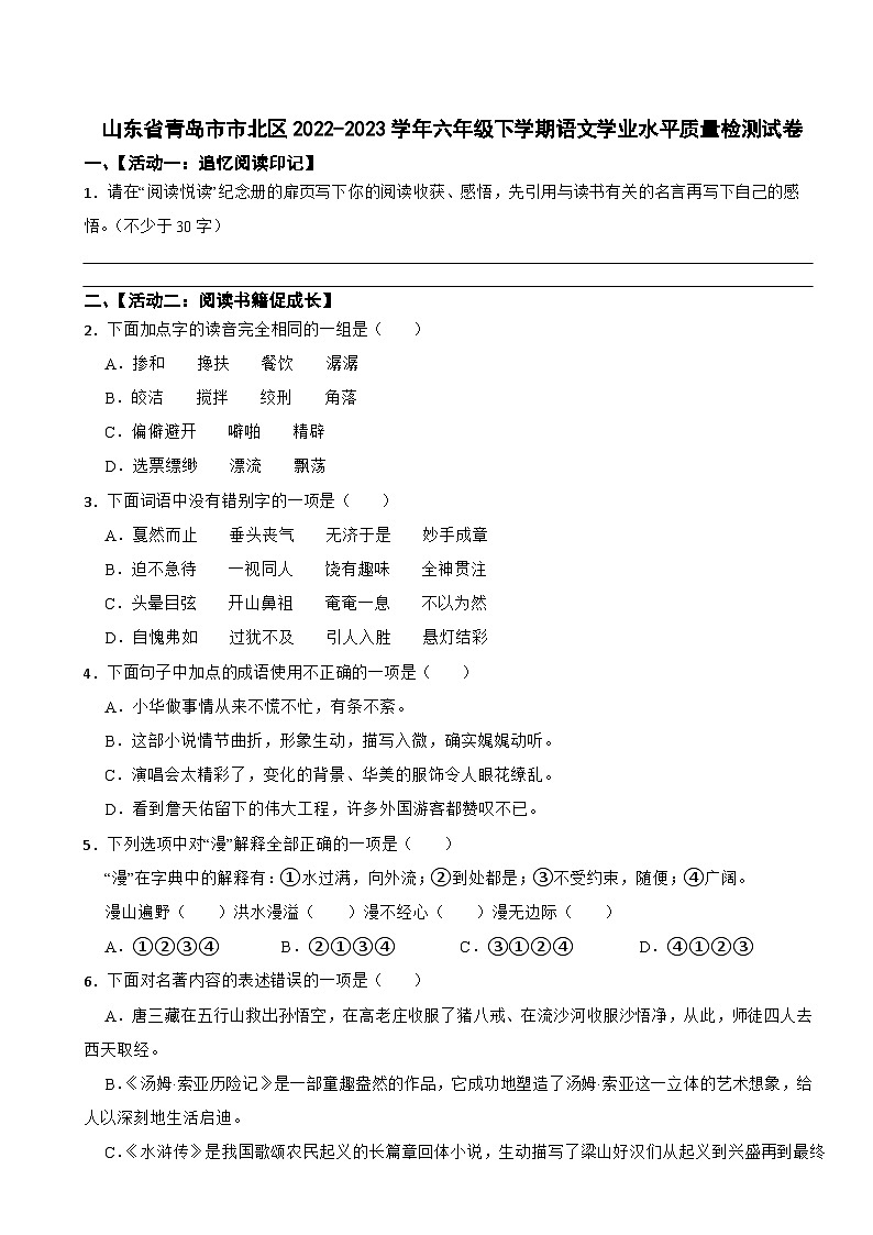 山东省青岛市市北区2022-2023学年六年级下学期语文学业水平质量检测试卷01
