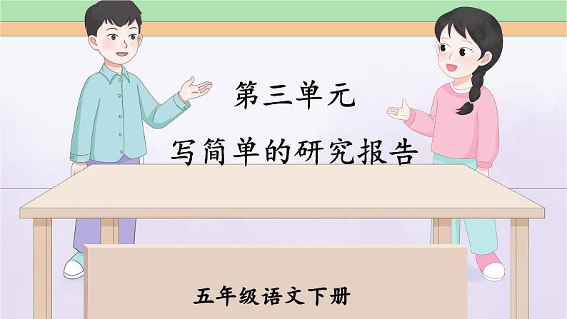 第三单元 写简单的研究报告 同步作文（课件）-统编版语文五年级下册01