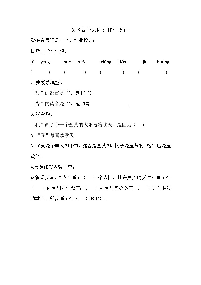 部编版语文《四个太阳》作业设计第1页