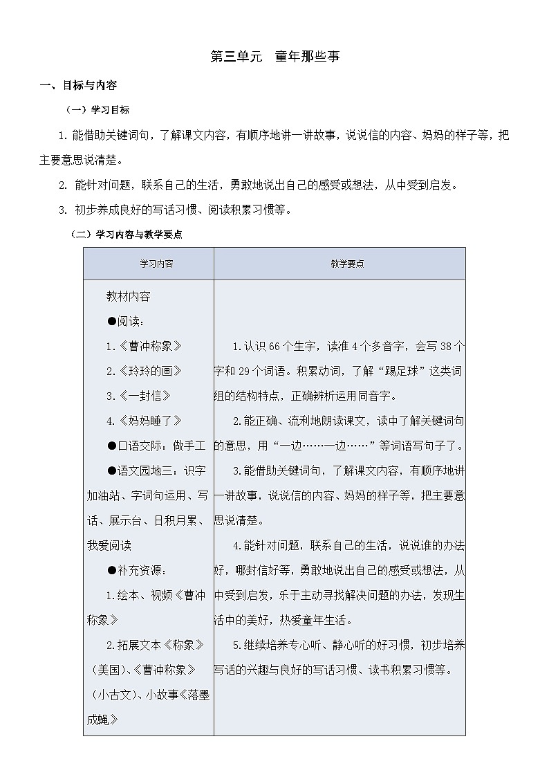 小学语文二年级上册第3单元大单元教案01