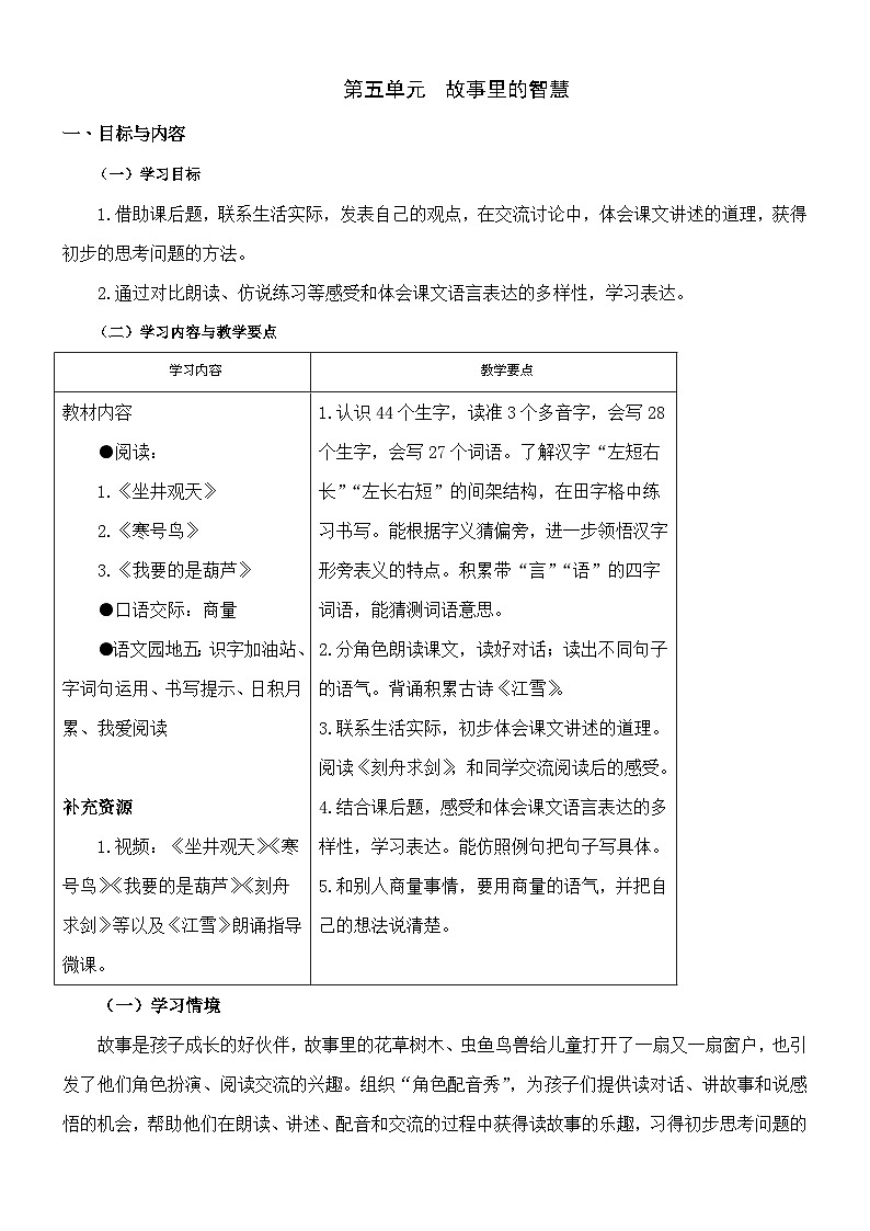 小学语文二年级上册第5单元大单元教案01