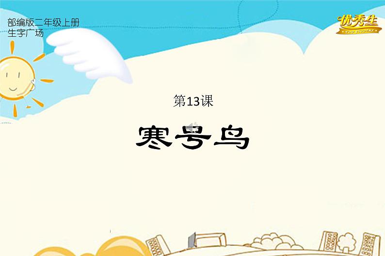 第13课  寒号鸟第1页