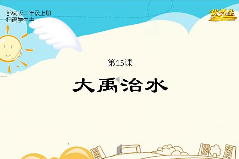 第15课  大禹治水第1页