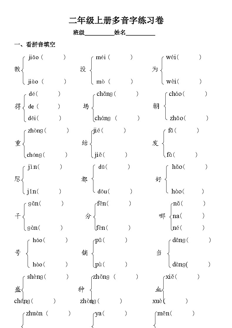 二年级上册多音字练习卷【二】第1页