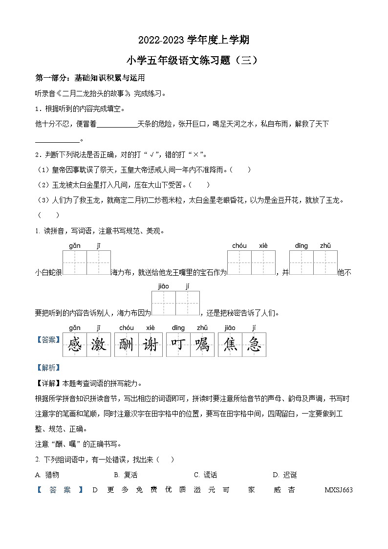 2022-2023学年广东省河源市龙川县铁场镇讴田小学部编版五年级上册12月月考语文试卷（解析版）第1页