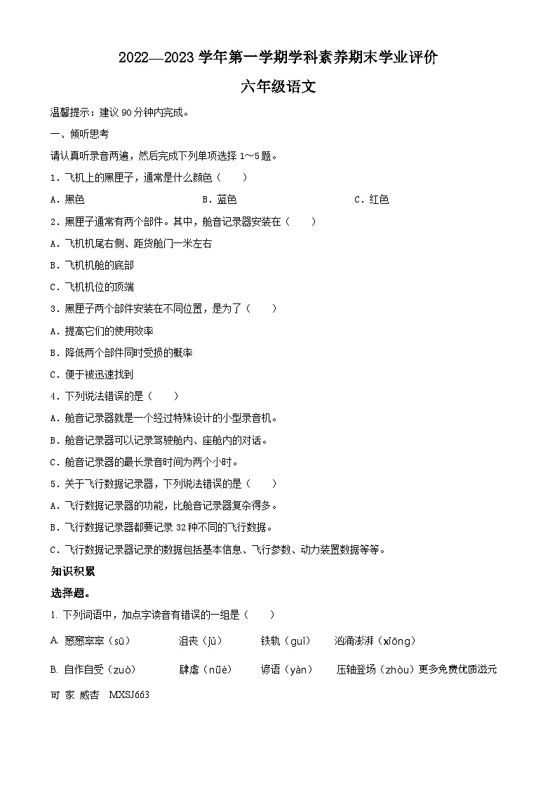 2022-2023学年广东省深圳市龙岗区宏扬学校等2校部编版六年级上册期末考试语文试卷（解析版）01