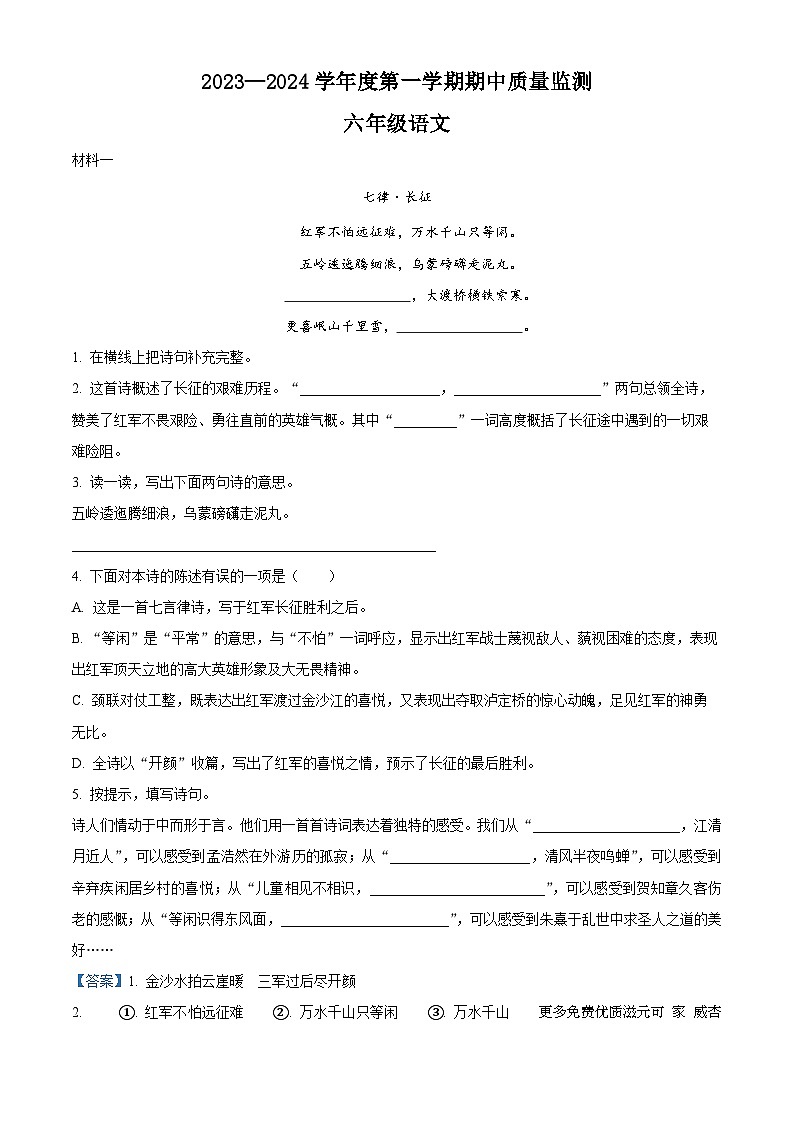 2023-2024学年河北省保定市定州市部编版六年级上册期中考试语文试卷（解析版）01