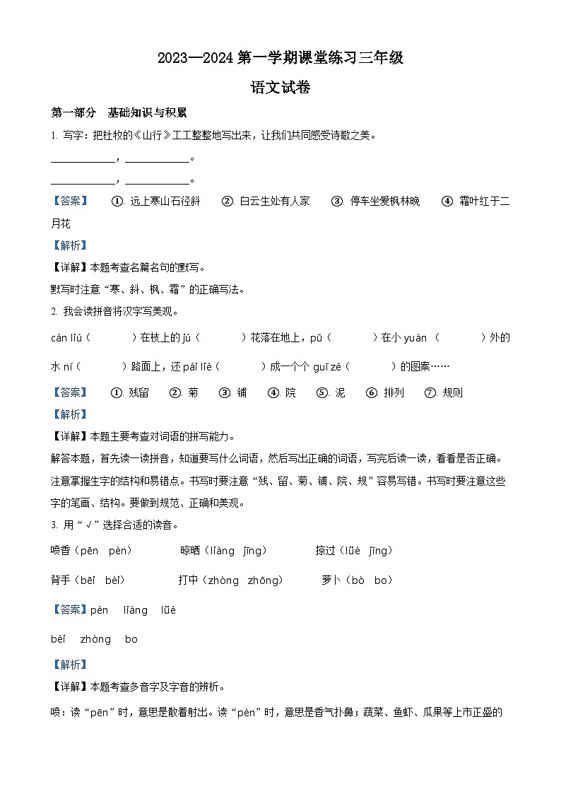 2023-2024学年河北省石家庄市栾城区冶河中心等校部编版三年级上册期中考试语文试卷（解析版）01