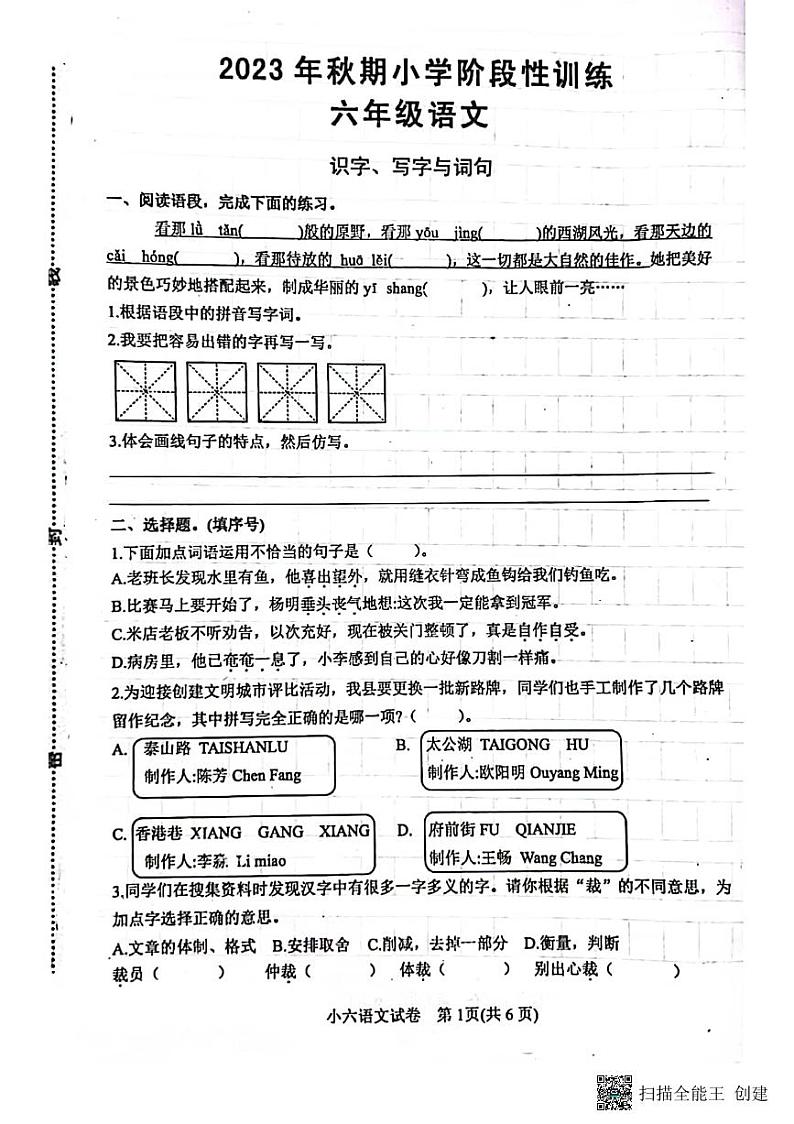 河南省南阳市镇平县2023-2024学年六年级上学期期中考试语文试卷01