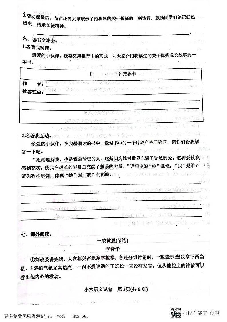 河南省南阳市镇平县2023-2024学年六年级上学期期中考试语文试卷03