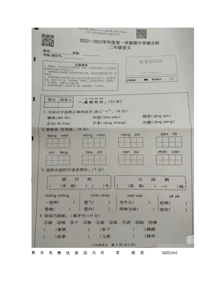 河南省濮阳市南乐县2023-2024学年二年级上学期期中学情分析语文试卷第1页