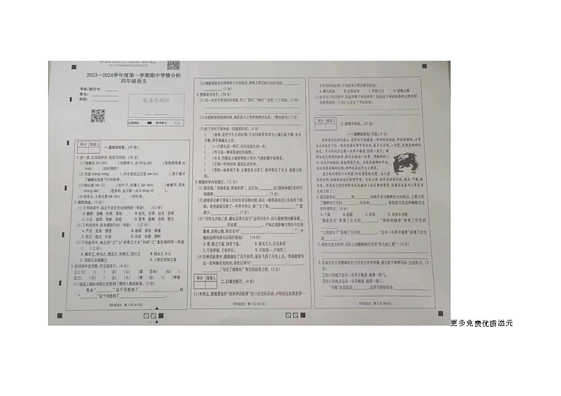 河南省濮阳市南乐县2023-2024学年四年级上学期期中学情分析语文试题第1页