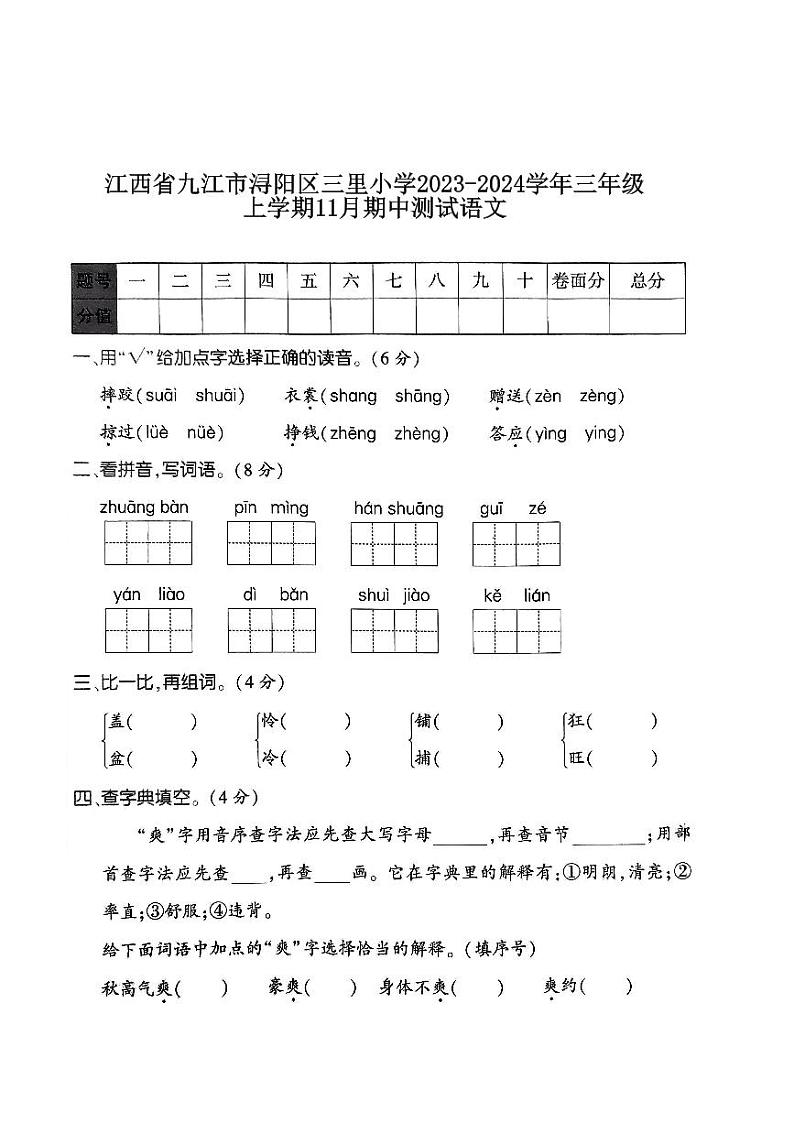 江西省九江市浔阳区三里小学2023-2024学年三年级上学期11月期中语文试题第1页
