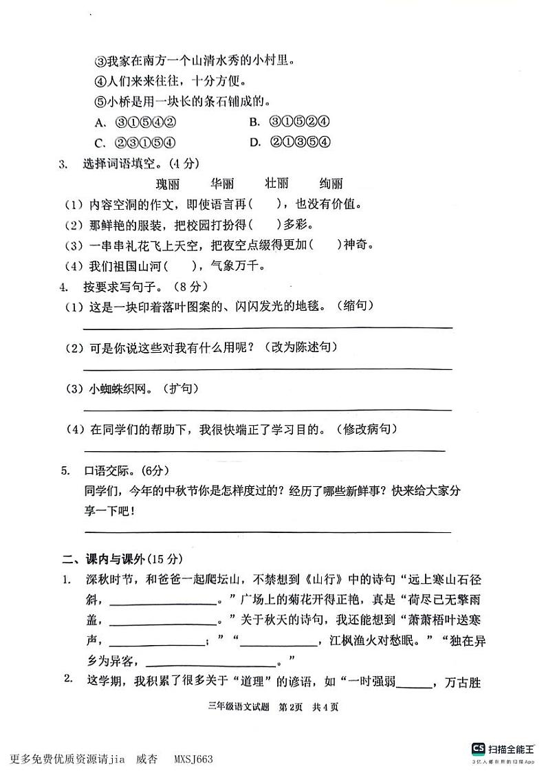 山东省枣庄市峄城区2023-2024学年三年级上学期11月期中语文试题02