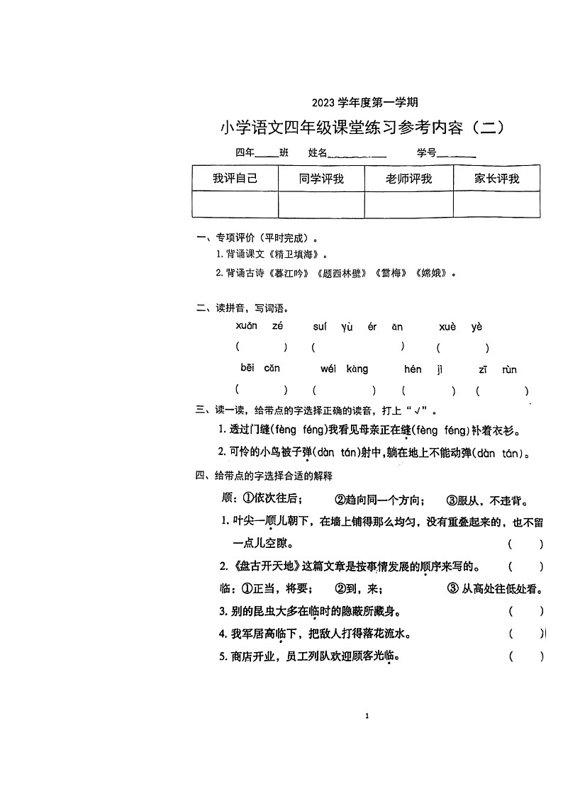 03，广东省广州市海珠区昌岗东路小学2023-2024学年四年级上学期第二次月考语文试卷第1页