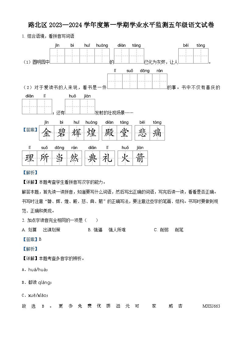 2023-2024学年河北省唐山市路北区部编版五年级上册期中考试语文试卷（解析版）第1页
