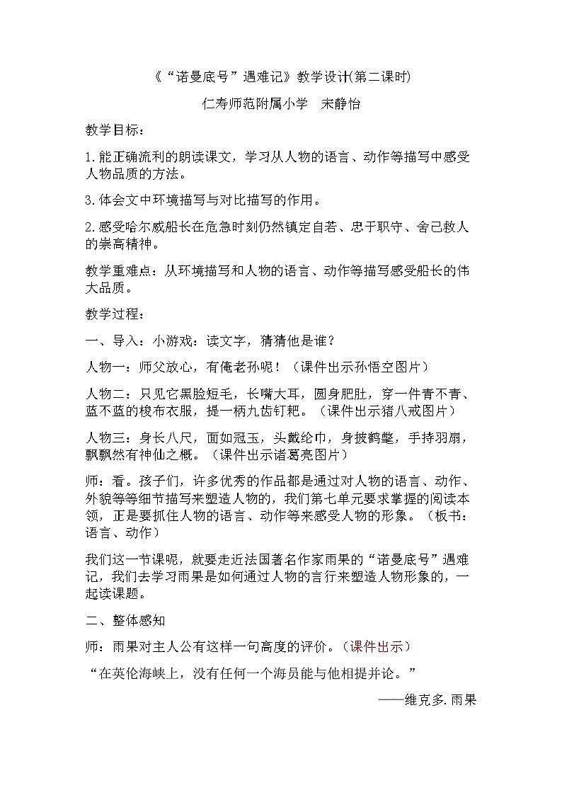 人教版四年级下册第七单元第24课《“诺曼底号”遇难记》教学设计(第二课时)第1页