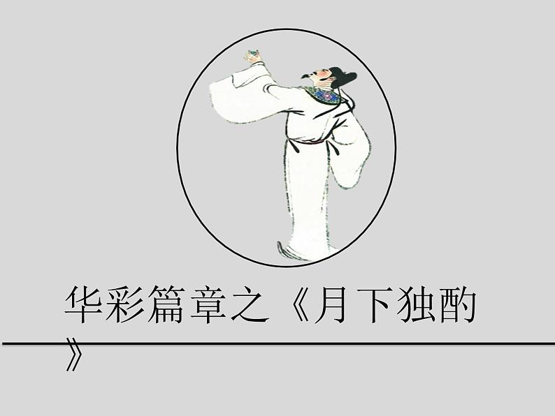 李白（下）课件PPT07