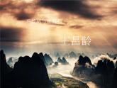 王昌龄课件PPT