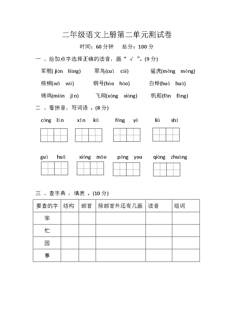 部编版语文二年级上册  第二单元测试卷第1页