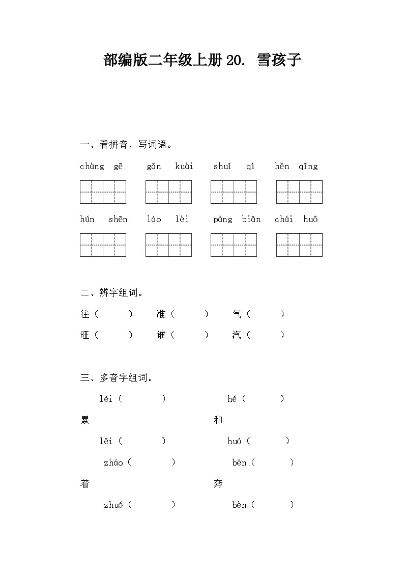部编版语文二年级上册 21 雪孩子 同步练习（含答案）01