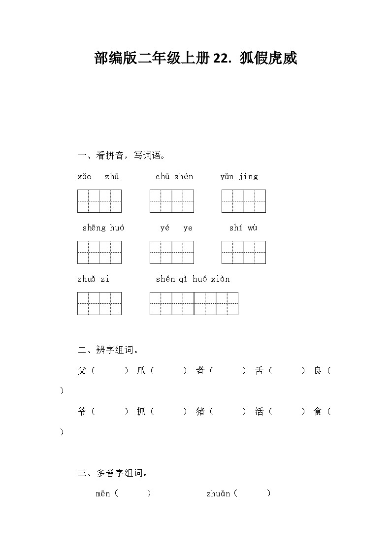 部编版语文二年级上册 22 狐假虎威 同步训练（含答案）第1页