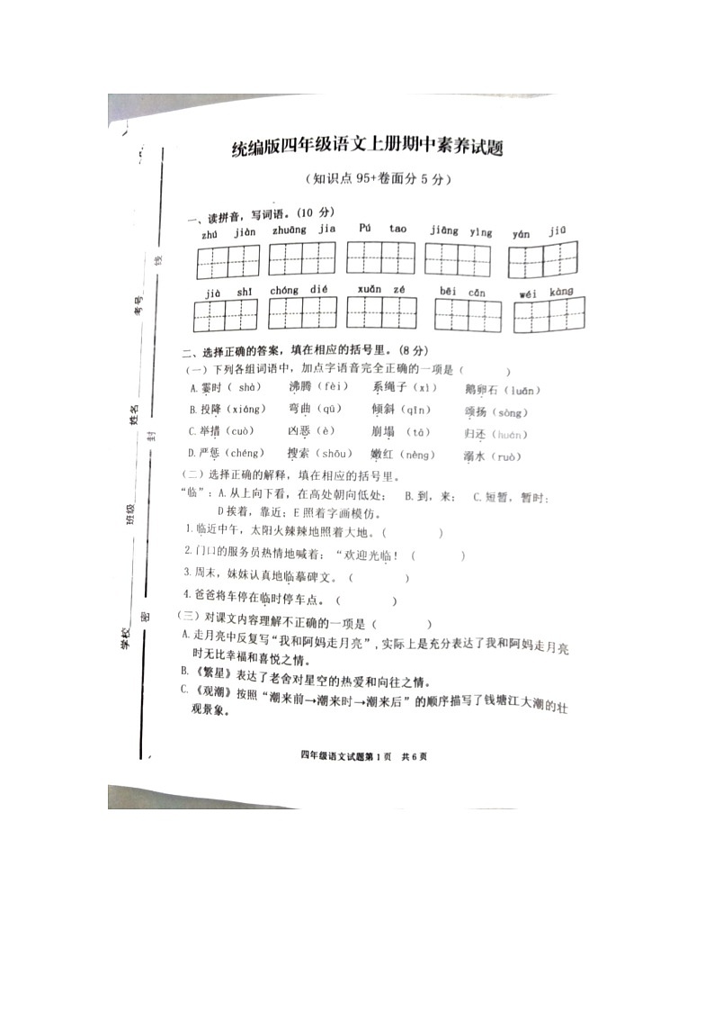 山东省临沂市罗庄区2023-2024学年四年级上学期11月期中语文试题01