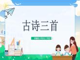 【核心素养】部编版小学语文 三年级下册1.古诗三首 第一课时 课件+教案（含教学反思）