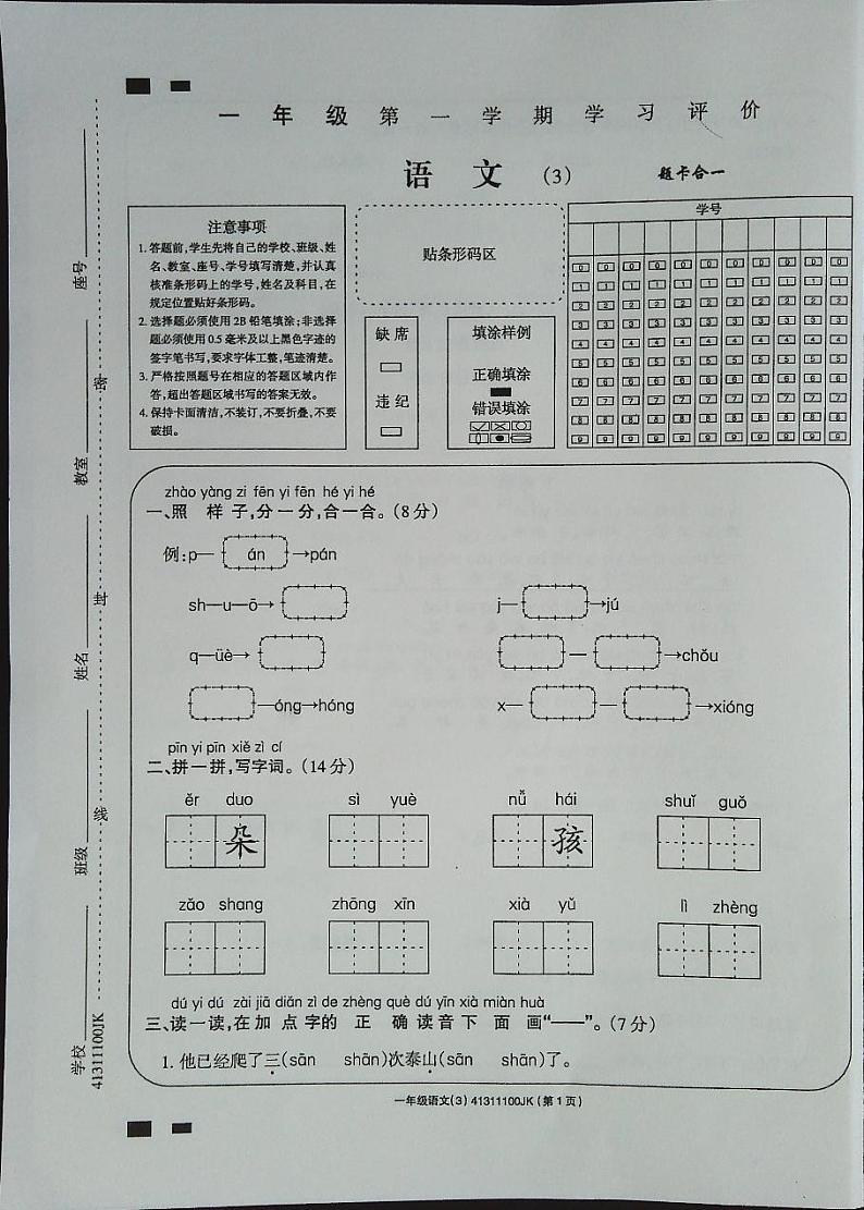 吉林省白城市通榆县通榆县育才学校第二小学联合2023-2024学年一年级上学期11月月考语文试题第1页
