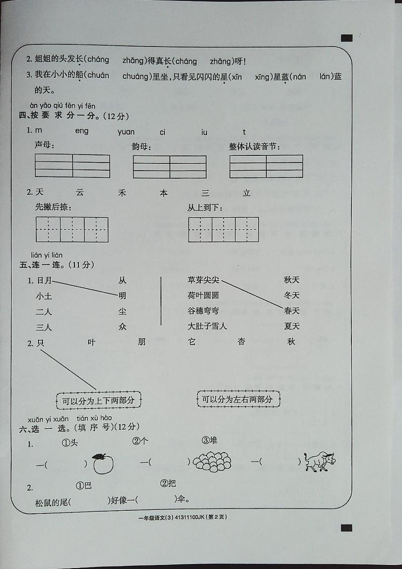 吉林省白城市通榆县通榆县育才学校第二小学联合2023-2024学年一年级上学期11月月考语文试题第2页